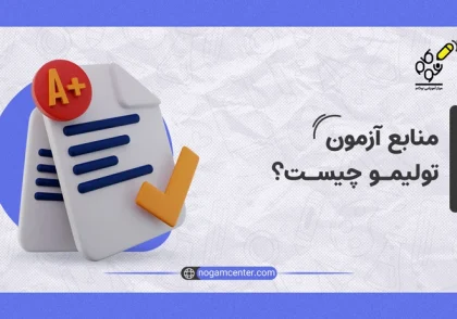 منابع آزمون تولیمو چیست؟