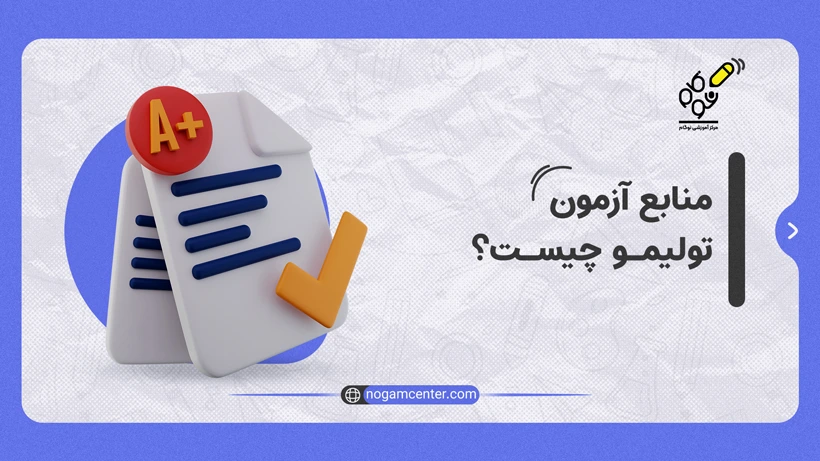 منابع آزمون تولیمو چیست؟