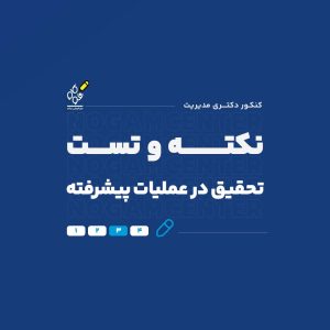نکته و تست تحقیق در عملیات پیشرفته