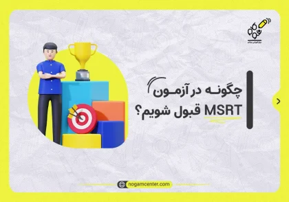 چگونه در آزمون MSRT قبول شویم؟
