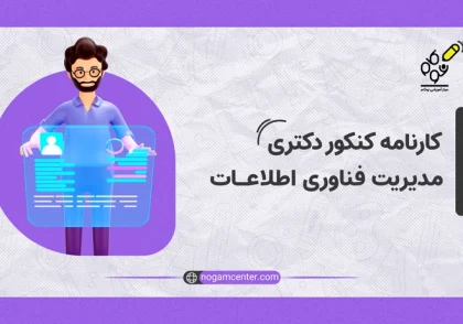 کارنامه کنکور دکتری مدیریت فناوری اطلاعات