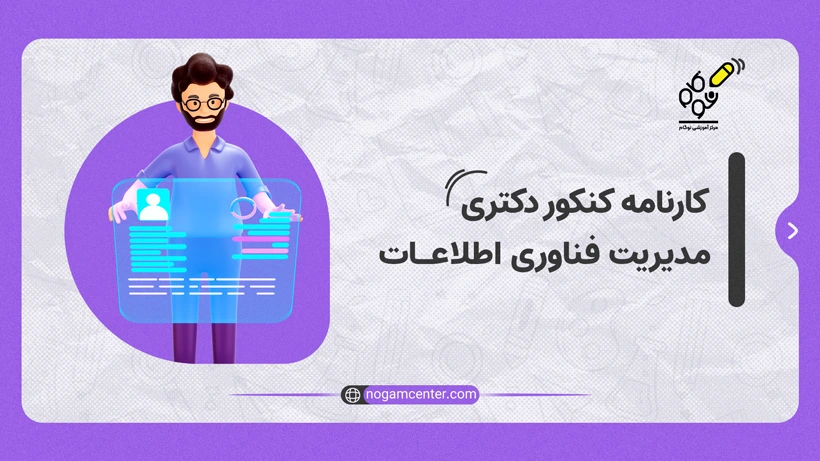 کارنامه کنکور دکتری مدیریت فناوری اطلاعات