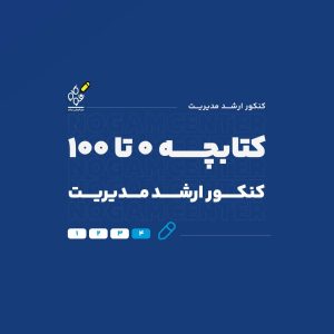 کتابچه ارشد مدیریت
