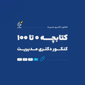 کتابچه دکتری مدیریت