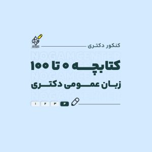 کتابچه زبان عمومی دکتری