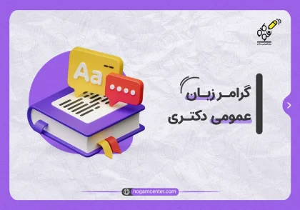 گرامر زبان عمومی دکتری