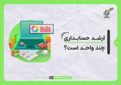 ارشد حسابداری چند واحد است