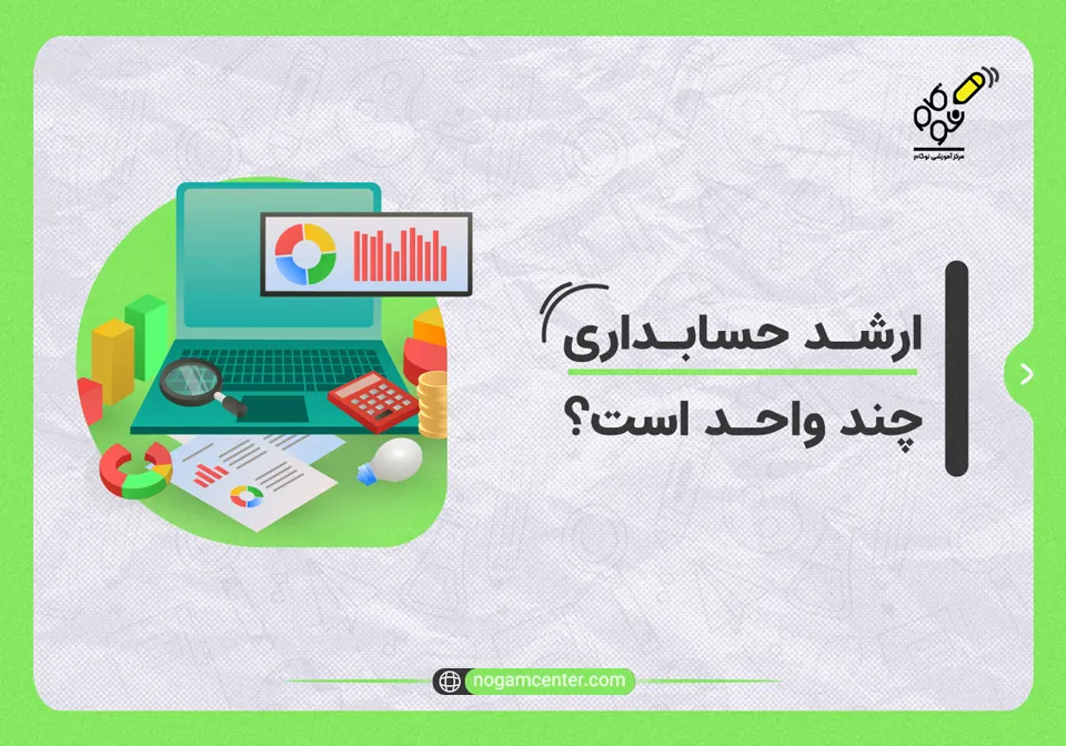 ارشد حسابداری چند واحد است