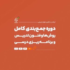 جمع بندی روش ها و فنون تدریس