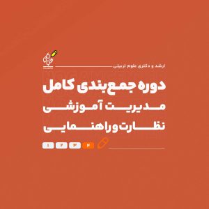 جمع بندی مدیریت آموزشی