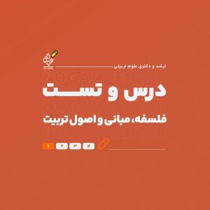 درس و تست فلسفه