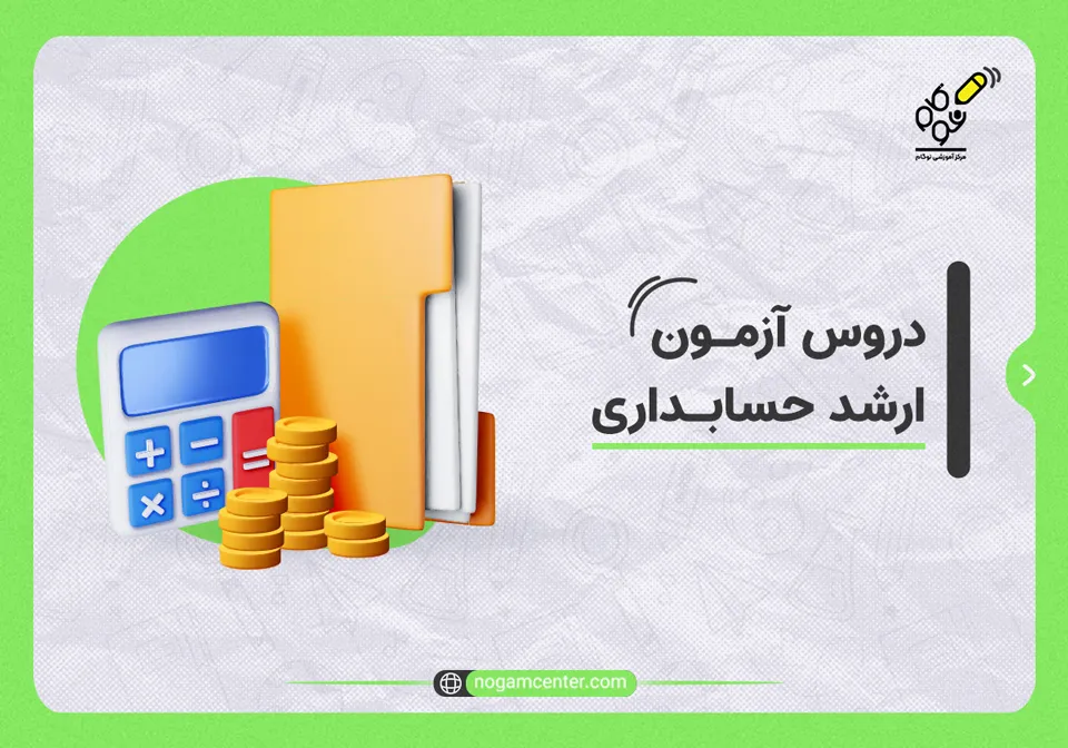 دروس آزمون ارشد حسابداری