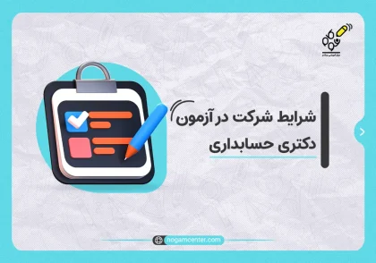 شرایط شرکت در آزمون دکتری حسابداری