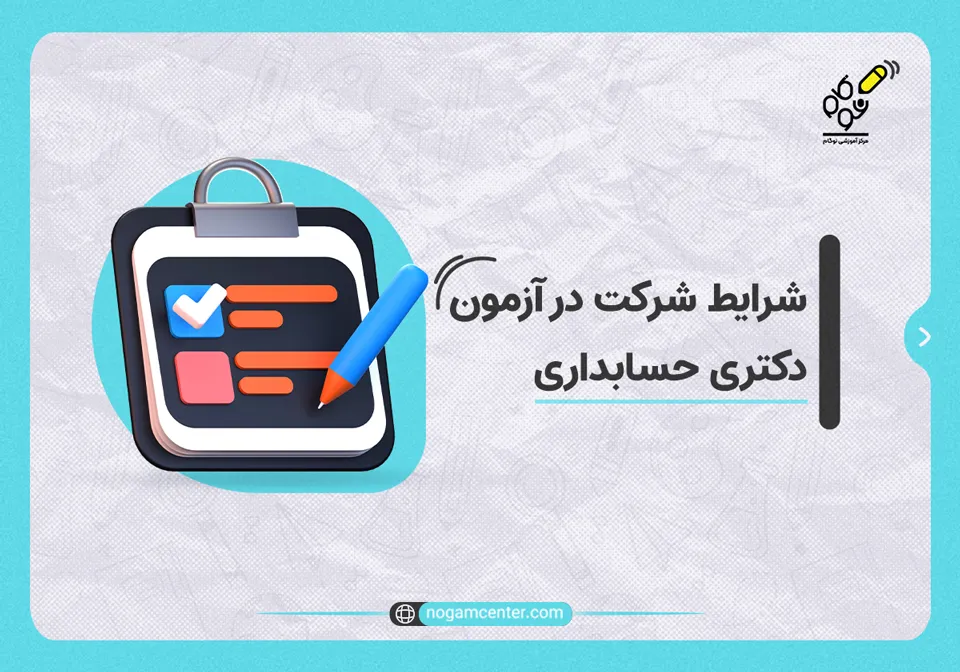 شرایط شرکت در آزمون دکتری حسابداری
