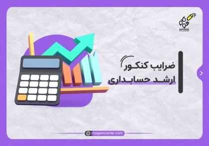 ضرایب کنکور ارشد حسابداری