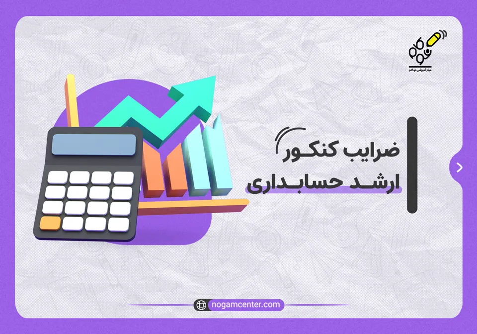ضرایب کنکور ارشد حسابداری
