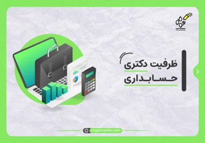 ظرفیت دکتری حسابداری
