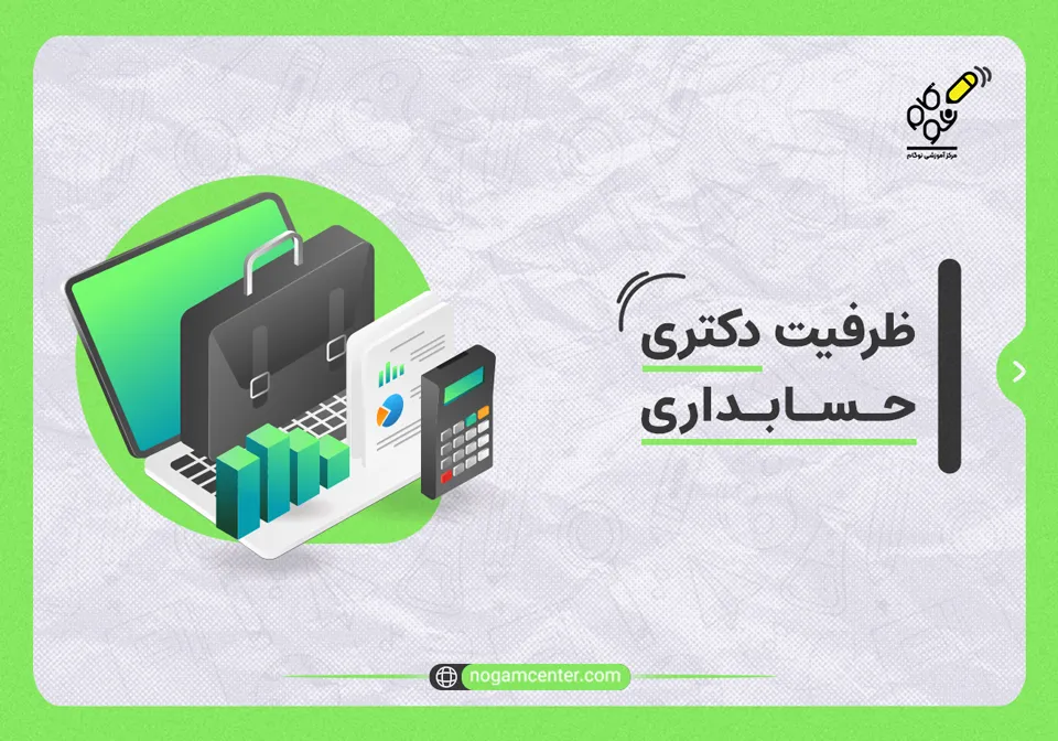 ظرفیت دکتری حسابداری