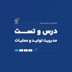 درس و تست مدیریت تولید و عملیات