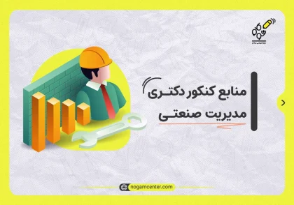 منابع کنکور دکتری مدیریت صنعتی