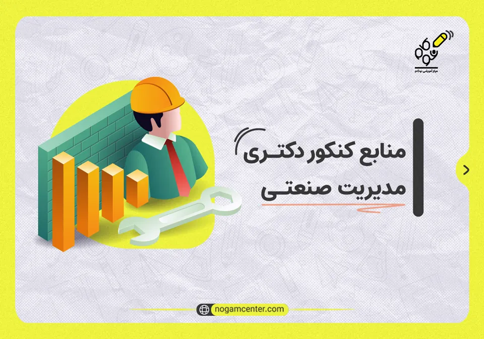 منابع کنکور دکتری مدیریت صنعتی