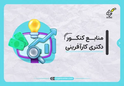 منابع کنکور دکتری کارآفرینی