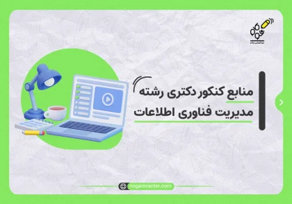 منابع کنکور دکتری رشته مدیریت فناوری اطلاعات