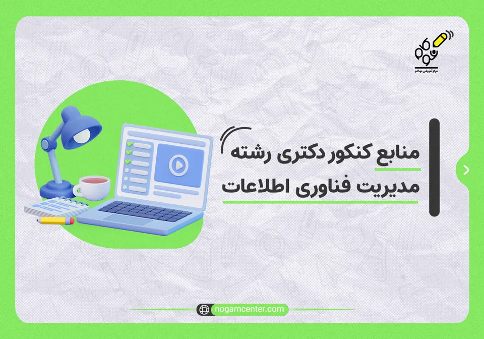منابع کنکور دکتری رشته مدیریت فناوری اطلاعات