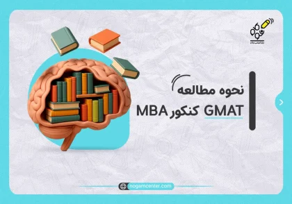 نحوه مطالعه GMAT کنکور MBA