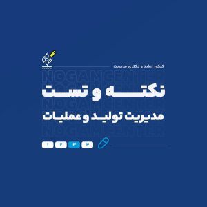 نکته و تست مدیریت تولید و عملیات