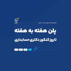 پلن هفته به هفته دکتری حسابداری