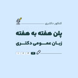 پلن هفته به هفته زبان عمومی دکتری