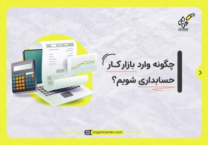 چگونه وارد بازار کار حسابداری شویم؟