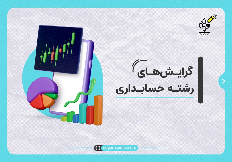 گرایش های رشته حسابداری