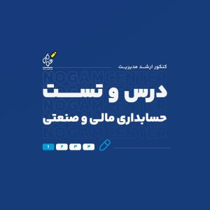 حسابداری مالی و صنعتی درس و تست