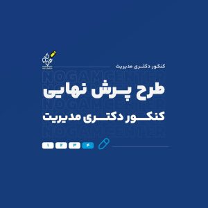طرح پرش نهایی دکتری مدیریت