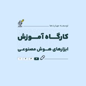 کارگاه آموزش ابزارهای هوش مصنوعی