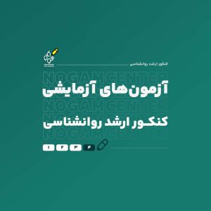 آزمون های آزمایشی کنکور ارشد روانشناسی
