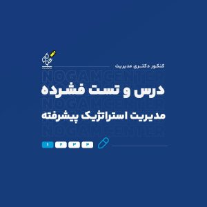 درس و تست فشرده مدیریت استراتژیک