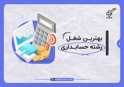 بهترین شغل رشته حسابداری
