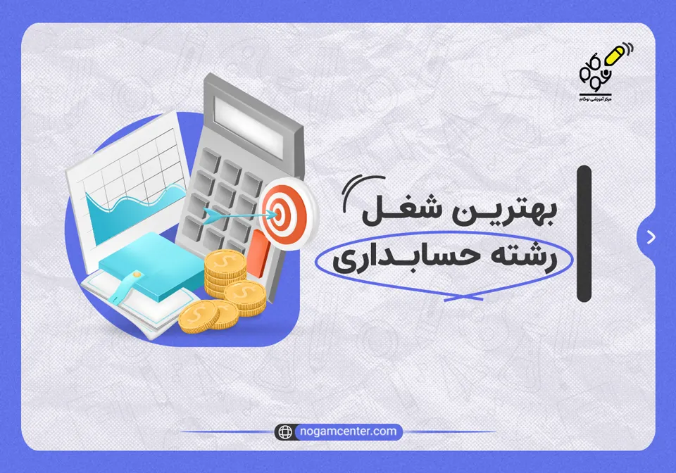 بهترین شغل رشته حسابداری
