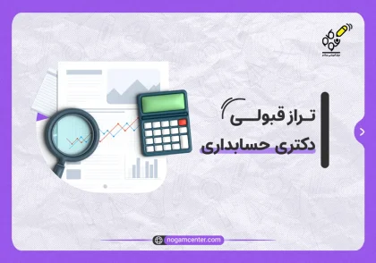 تراز قبولی دکتری حسابداری