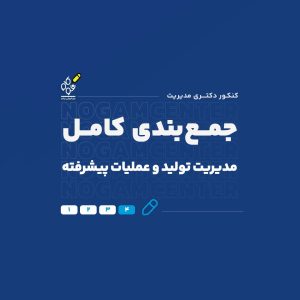 جمع‌بندی کامل مدیریت تولید و عملیات پیشرفته
