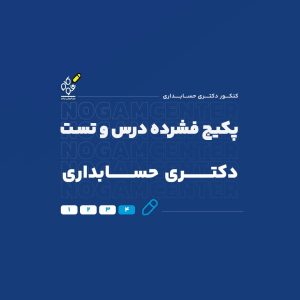 پکیج فشرده درس و تست دکتریَ حسابداری