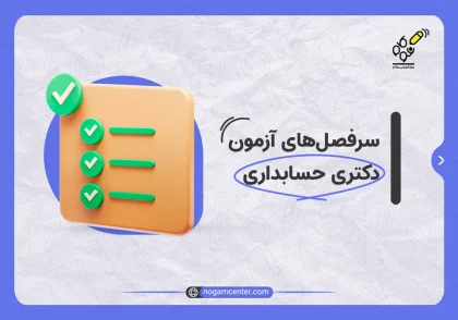 سرفصل‌های آزمون دکتری حسابداری