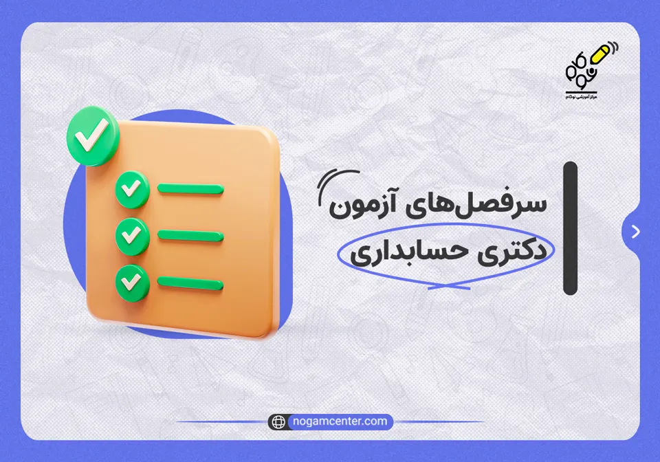 سرفصل‌های آزمون دکتری حسابداری