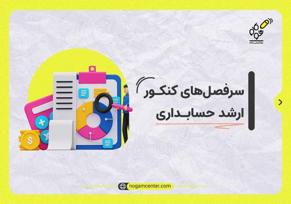 سرفصل‌های کنکور ارشد حسابداری