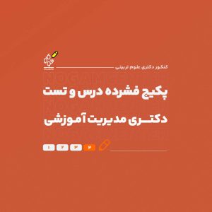 پکیج فشرده درس و تست دکتریَ مدیریت آموزشی
