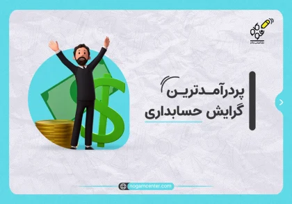 پردرآمدترین گرایش حسابداری