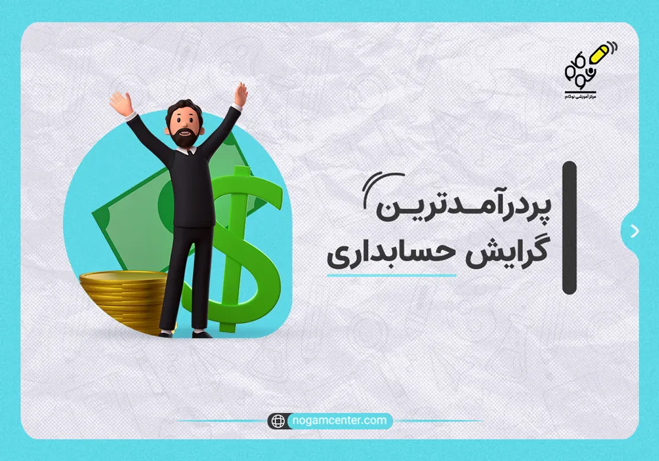 پردرآمدترین گرایش حسابداری
